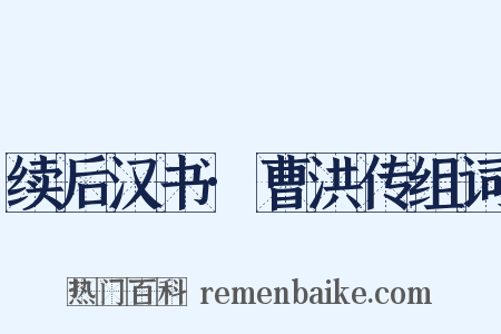 续后汉书·曹洪传组词是什么意思的图片